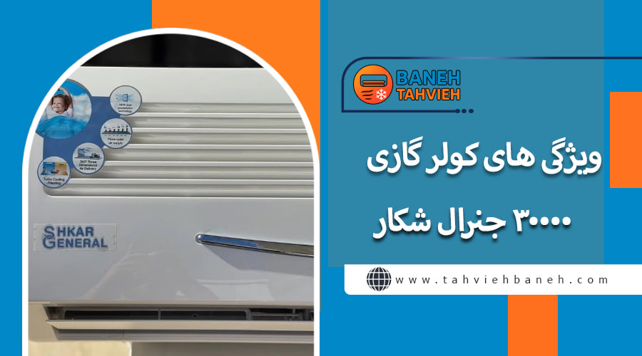 ویژگی های کولر گازی 30000 جنرال شکار